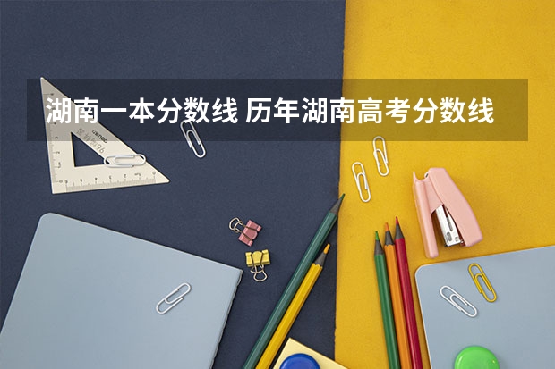 湖南一本分数线 历年湖南高考分数线
