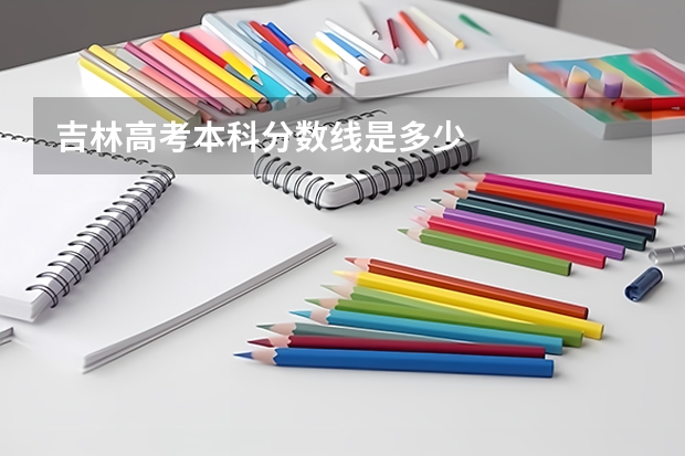 吉林高考本科分数线是多少