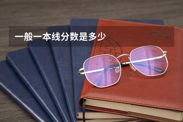 一般一本线分数是多少