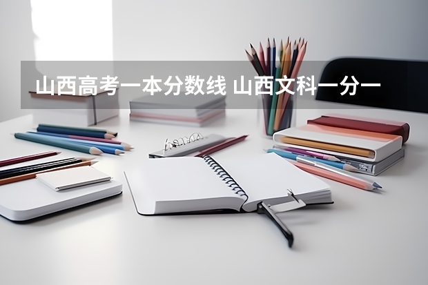 山西高考一本分数线 山西文科一分一段表
