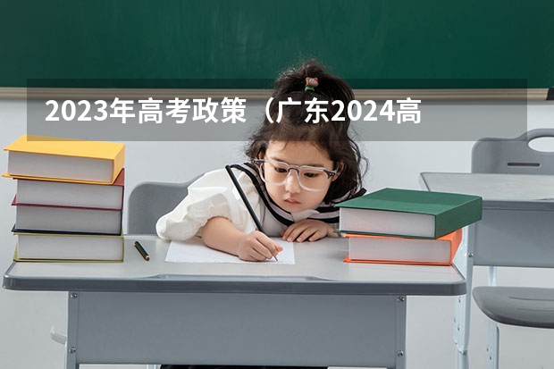 2023年高考政策（广东2024高考改革会怎样？）