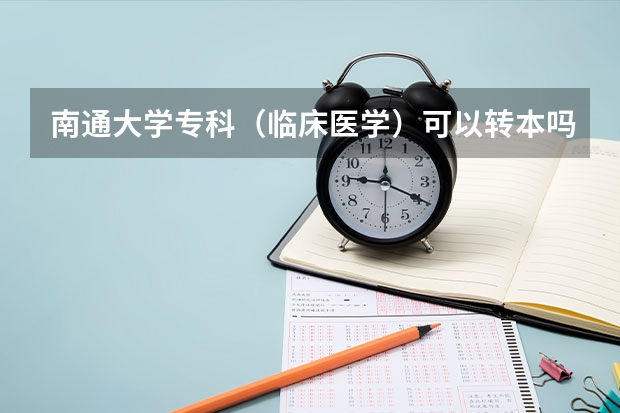 南通大学专科（临床医学）可以转本吗？