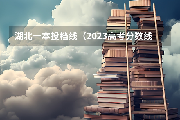 湖北一本投档线（2023高考分数线湖北省一本）