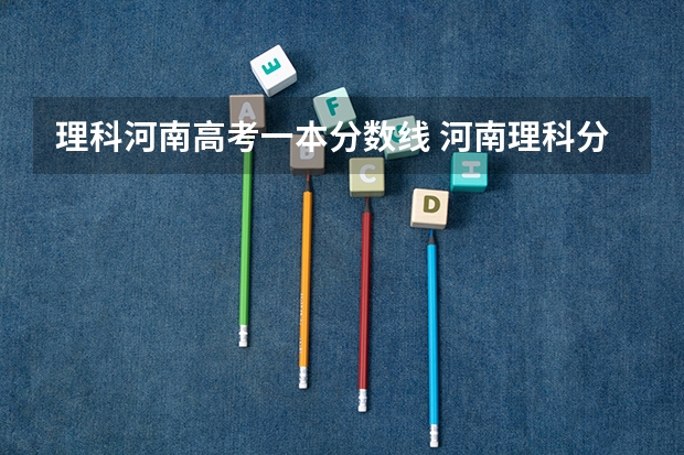 理科河南高考一本分数线 河南理科分数线