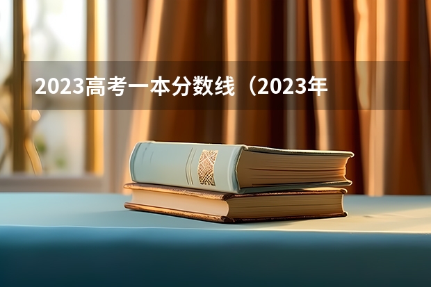 2023高考一本分数线（2023年山东省重本分数线）