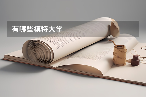 有哪些模特大学