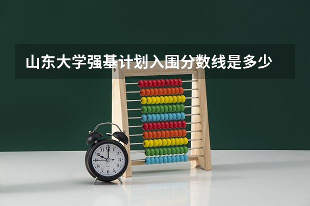 山东大学强基计划入围分数线是多少