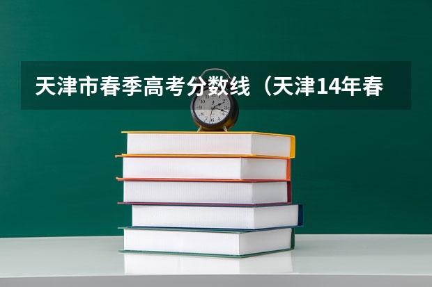 天津市春季高考分数线（天津14年春考各大院校录取分数线）
