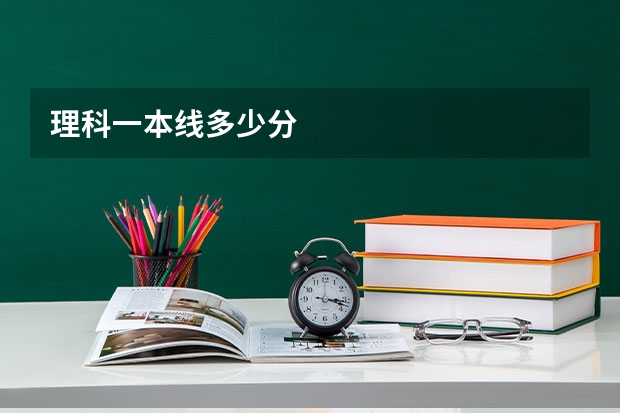 理科一本线多少分