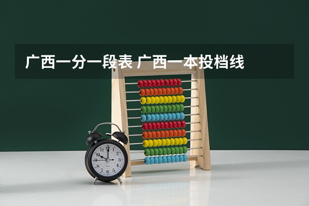 广西一分一段表 广西一本投档线