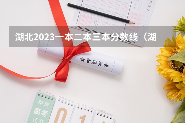 湖北2023一本二本三本分数线（湖北高考分数线一本,二本,专科分数线）