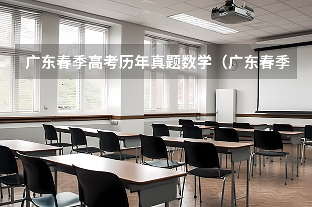 广东春季高考历年真题数学（广东春季高考填报指南）