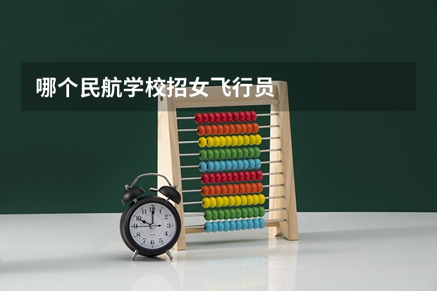 哪个民航学校招女飞行员