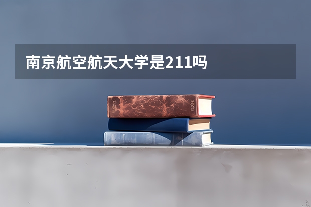 南京航空航天大学是211吗