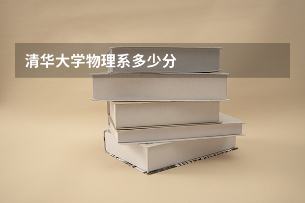 清华大学物理系多少分