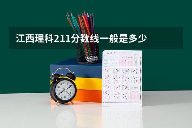 江西理科211分数线一般是多少