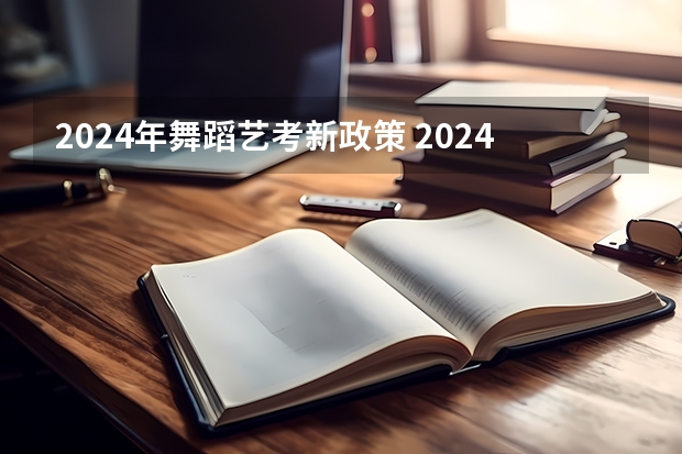 2024年舞蹈艺考新政策 2024年山东艺考报名时间