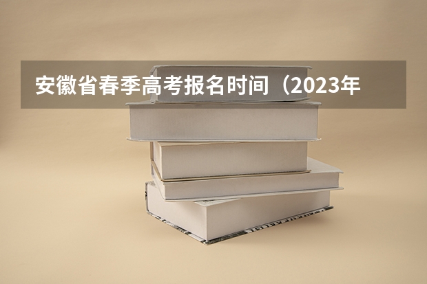 安徽省春季高考报名时间（2023年春季高考填志愿时间）