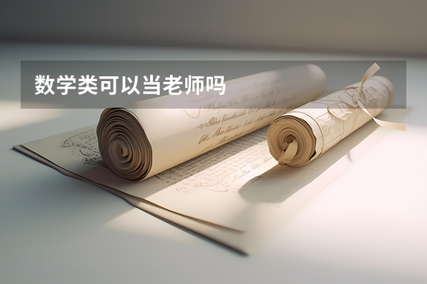 数学类可以当老师吗