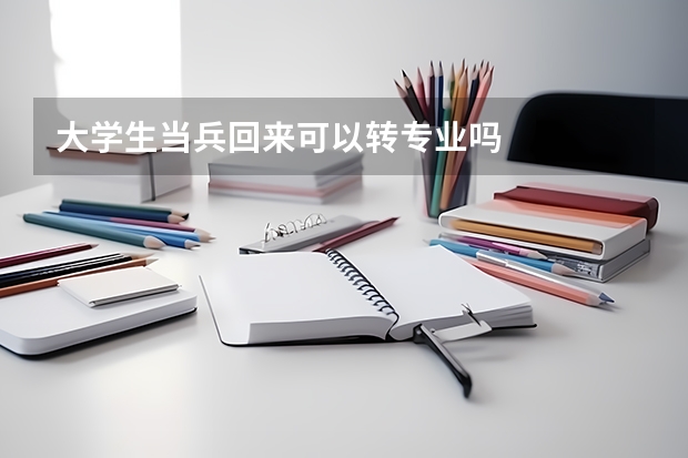 大学生当兵回来可以转专业吗