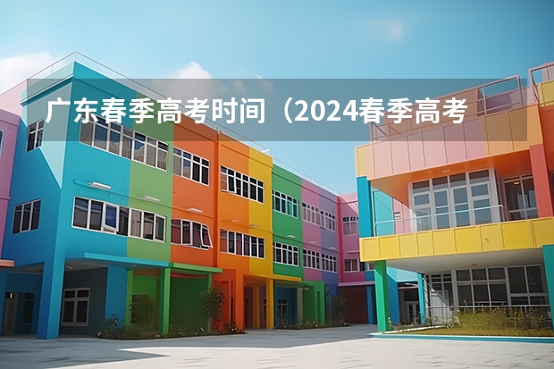 广东春季高考时间（2024春季高考报名时间）