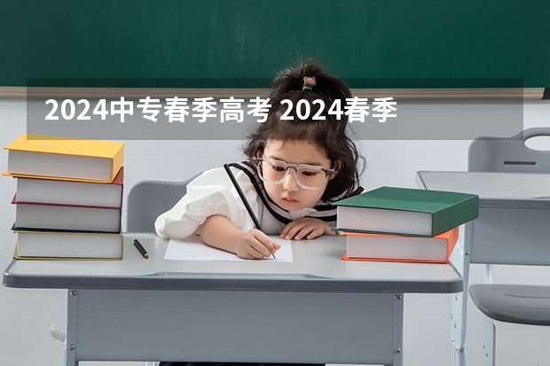 2024中专春季高考 2024春季高考报名时间
