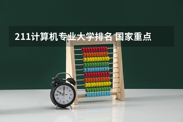 211计算机专业大学排名 国家重点211大学排名