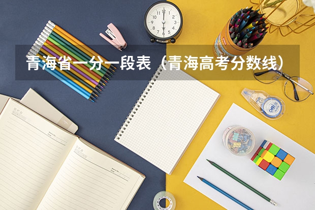 青海省一分一段表（青海高考分数线）