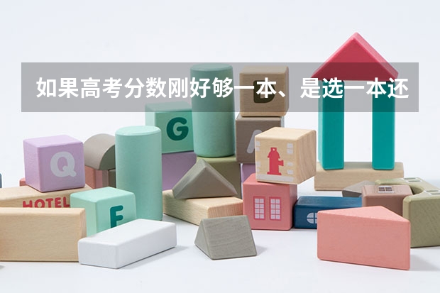 如果高考分数刚好够一本、是选一本还是选个好点的二本呢？