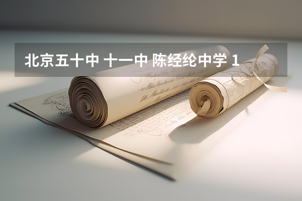 北京五十中 十一中 陈经纶中学 109中 哪个学校好？？