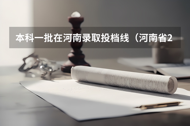 本科一批在河南录取投档线（河南省2023年高考投档线）