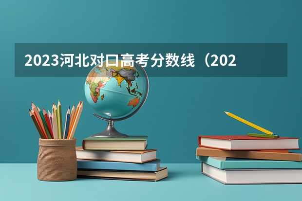 2023河北对口高考分数线（2023专科投档线河北）