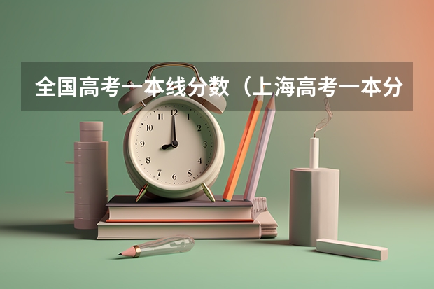 全国高考一本线分数（上海高考一本分数线2023）