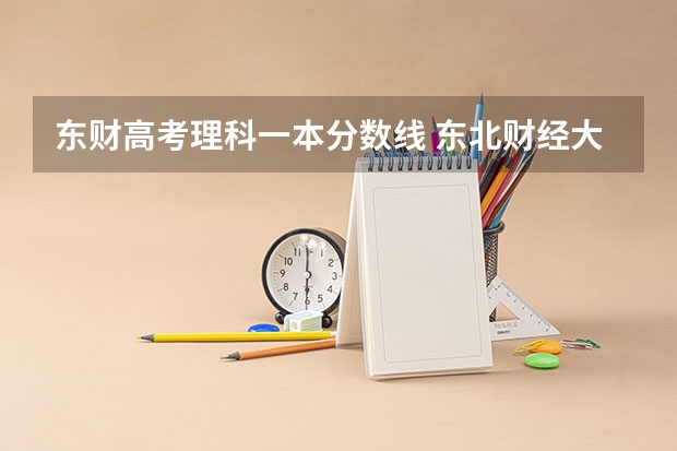 东财高考理科一本分数线 东北财经大学录取分数线