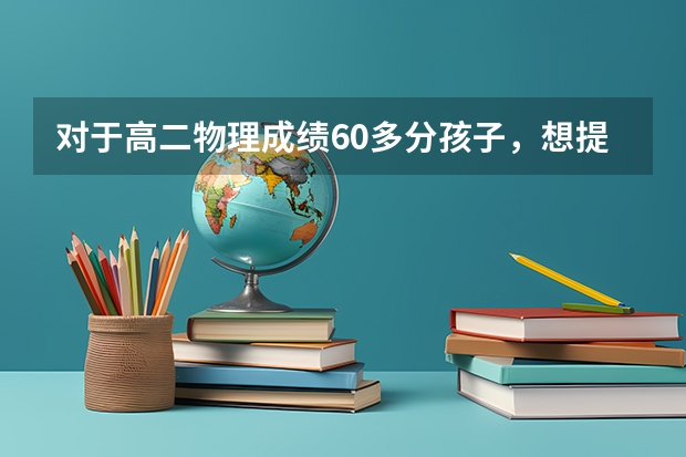 对于高二物理成绩60多分孩子，想提升物理成绩，靠硬刷题真的行吗？