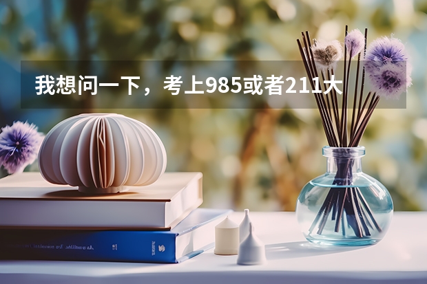 我想问一下，考上985或者211大学，毕业的时候就好找工作了吗？