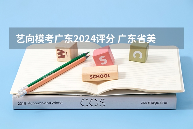 艺向模考广东2024评分 广东省美术考试内容和评分标准