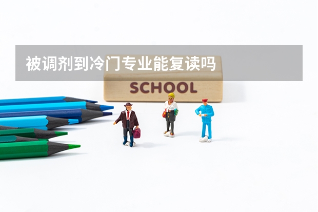 被调剂到冷门专业能复读吗