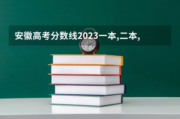安徽高考分数线2023一本,二本,专科（2023年安徽高考分数线）