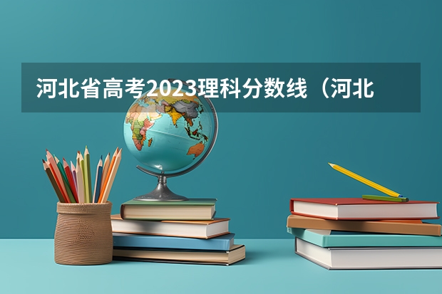 河北省高考2023理科分数线（河北省2023高考分数线公布）