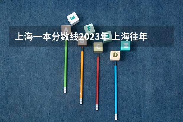 上海一本分数线2023年 上海往年高考分数线