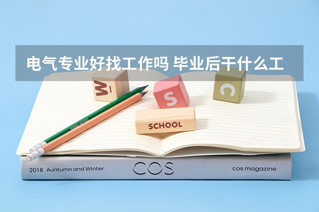 电气专业好找工作吗 毕业后干什么工作