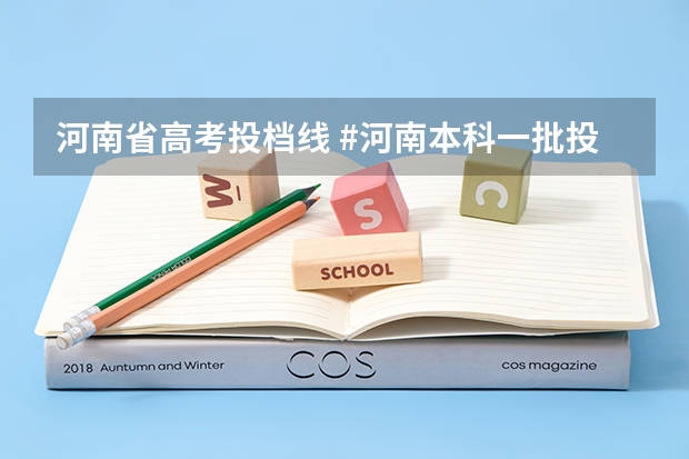 河南省高考投档线 #河南本科一批投档分数线#