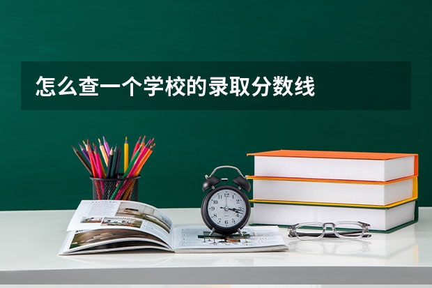 怎么查一个学校的录取分数线