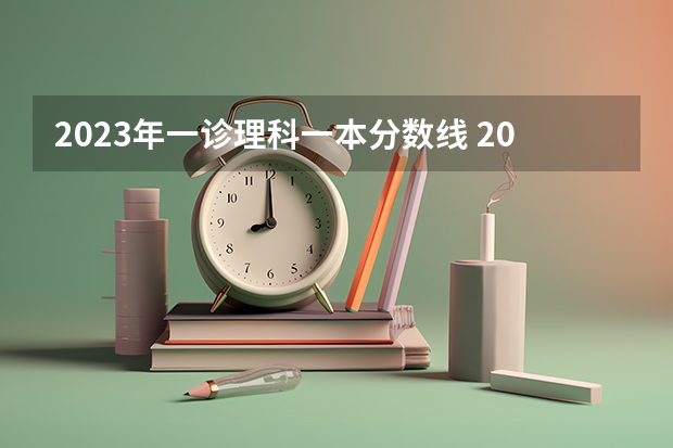 2023年一诊理科一本分数线 2023年重庆一分一段表