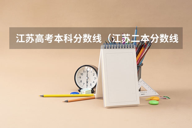 江苏高考本科分数线(江苏二本分数线)