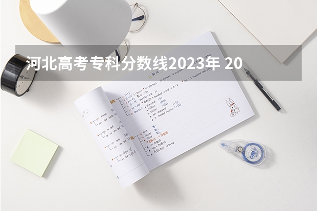 河北高考专科分数线2023年 2023年河北对口专科分数线