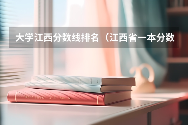 大学江西分数线排名（江西省一本分数线2023）