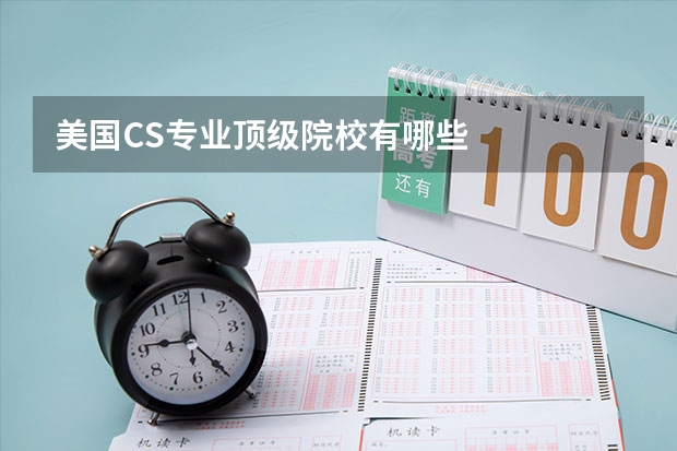 美国CS专业顶级院校有哪些