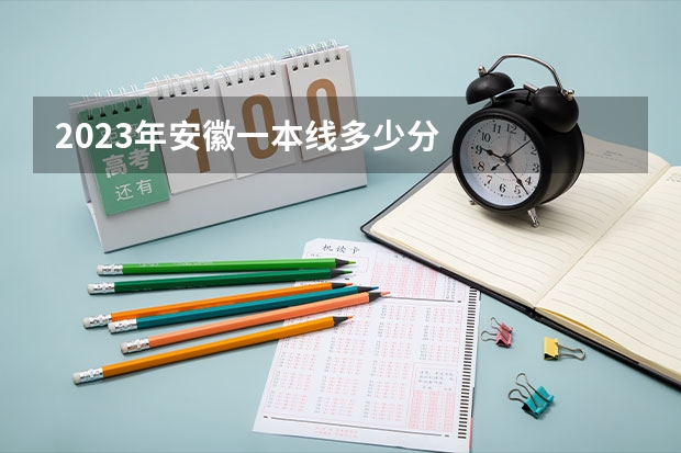 2023年安徽一本线多少分